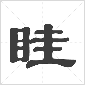 永新县眭氏族谱 眭氏    江西吉安市永新县  2002年  一册