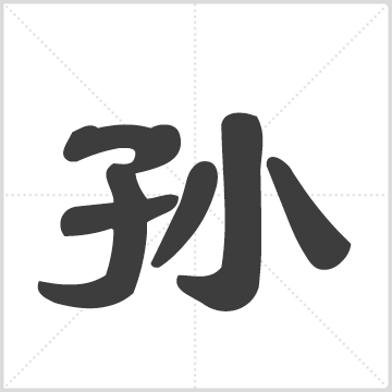 [孙氏]族谱 孙氏  稿本  中国山东省烟台市牟平区