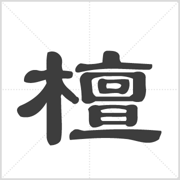 檀氏家谱 檀氏    安徽池州市  清  一册