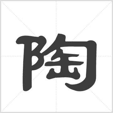 陶氏家谱: 六卷：[苏州](清)陶惟爚等纂修/苏州陶氏[苏州]