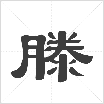 滕氏族谱[9卷, 首2卷] : 11册(638页), 2004 [中国/湖南/桃源]