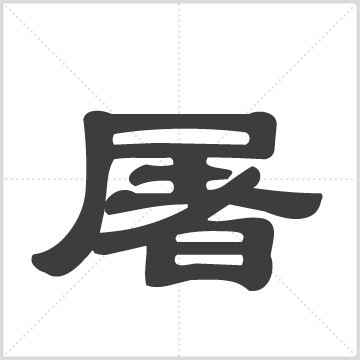 屠氏族谱 屠氏  屠之申（修），屠之申（纂修）     清道光7年至8年  23册