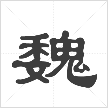 魏氏家谱 魏氏      清  二册