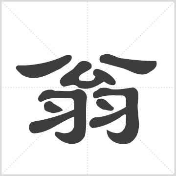 翁氏家谱 : 1册(153页), 1964 [中国/福建/]