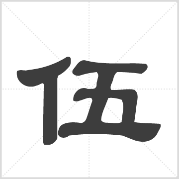 伍氏宗亲 : 1册(232页), 1977 [中国/台湾/台北]