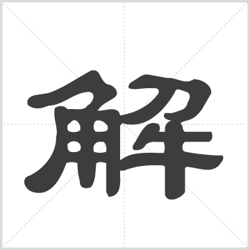 古彭解氏族谱 解氏  解玉初（主编）   江苏徐州市  2001年  一册