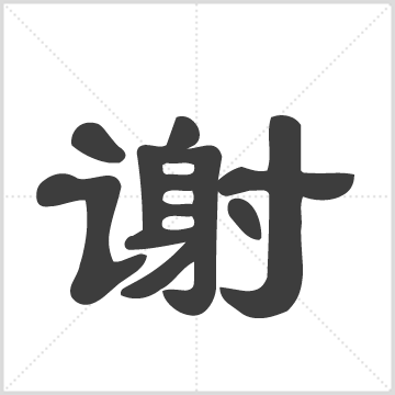 谢氏宗谱 [52卷, 首3卷](三传堂五修) : 41册(2778页) : 7-12册, 1998 [中国/湖北/黄冈]