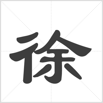 萧山塘湾井亭徐氏宗谱十二卷附一卷 徐氏  徐桂芳 徐锦钊（纂修）   浙江杭州市萧山区  1923年  十三册