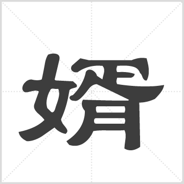 山东省桓台辛泉庄胥氏世谱 山东 胥氏 1册 2018年