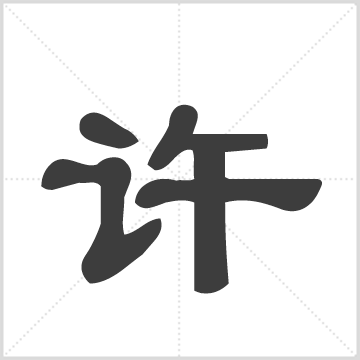 许氏遣世之族谱 许氏 许致政  写本 许鸿基 台湾屏东县东港镇