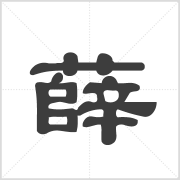 [宜兰罗东薛氏家谱] : 1册(14页), 1980 [中国/台湾/宜兰]