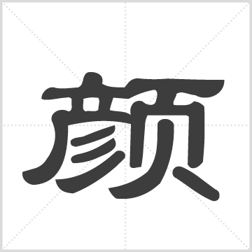 重庆颜氏宗谱.城口地区颜氏通谱[不分卷] 颜氏 颜回 1册 0 刊本 颜怀成 主编 中国重庆市城口县