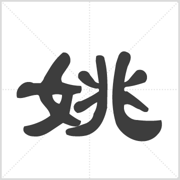 毗陵姚氏宗谱[作者不详]/明恕堂[毗陵]