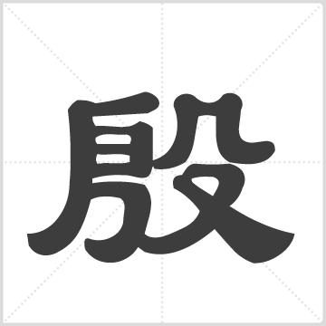 殷氏家谱(别名：绩正亨公派谱|YinShiJiaPu) 殷全珍选录编 安徽-歙县安徽-绩溪县安徽省