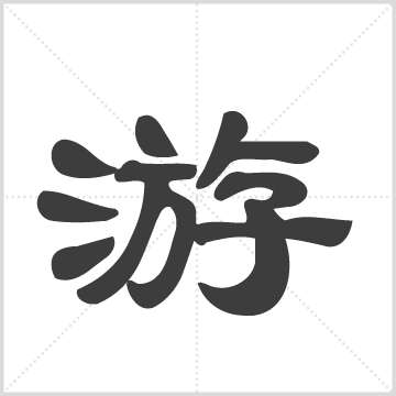 游氏六修族谱[17卷, 首3卷](复本1) : 20册(2025页) : 1-16册(1-13卷卷首3), 1949 [中国/湖南/新化]