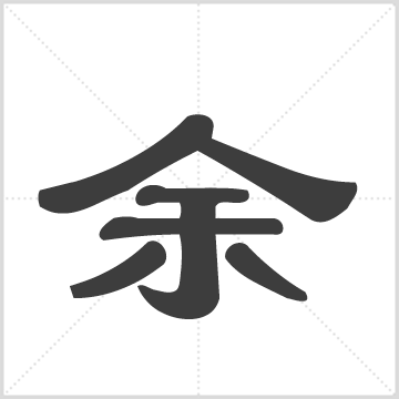 余氏宗谱[总卷数不详] : 存6册(卷1-4, 10, 13), 1930 [中国/福建/浦城]