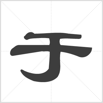 [于氏大成宗谱] : 2册(222页), 1767 [中国/江西/都昌]