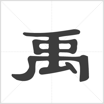 团山禹氏五修族谱[100卷, 首1卷, 卷末] : 存53册 : 29-43册(卷52-65), 1995 [中国/湖南/邵阳]