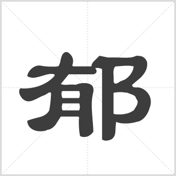 郁氏宗谱(清)郁惟泰等纂修/敦本堂[无锡]