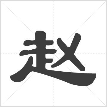 义乌派溪赵氏宗谱 赵氏 14册 3657页，存卷2.3.4.5.6.7.8.9.17.12.11.18 金志凝 金思佐 中国浙江省金华市