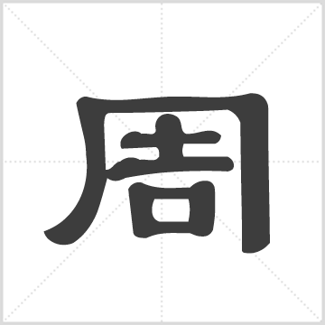 鹞石周氏诜羽堂支谱[残卷] : 存7册(卷4-5, 22, 39), 1947 [中国/安徽/桐城]