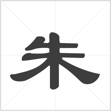 古单朱氏族谱, 1册, 1472–2012 燕贻堂  山东-单县-族谱山东省-族谱