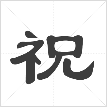 祝氏宗谱 [25卷,首4卷] 祝万五  缺卷一  三多堂 祝崇源 祝敦发 祝文章 祝本发  中国湖北省黄冈市红安县