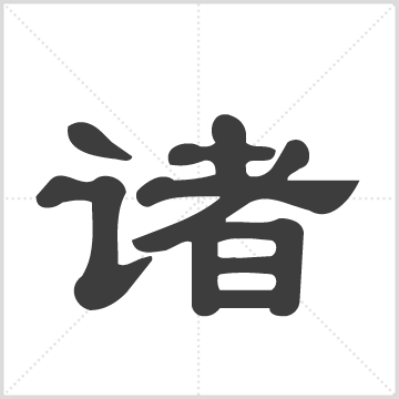 诸氏宗谱[16卷] : 存15册(缺卷4, 10, 13, 15), 1900 [中国/江苏/无锡]