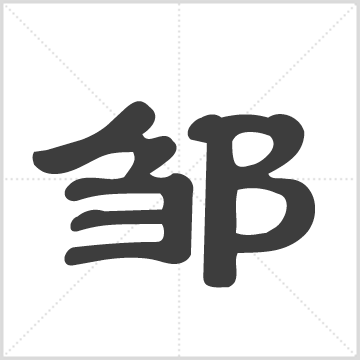 浏西邹氏支谱[3卷] 邹氏 1册 刊本 锡章堂 邹水生 撰跋 中国湖南省长沙市浏阳市沙市镇